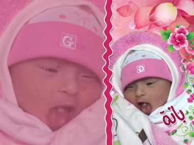 تهنئة بالمولودة البكر بانة مقدمة من الوالد صالح عمر الأسعد (أبو نور)