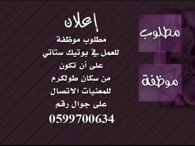 مطلوب موظفة