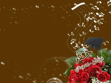 تهنئة بالتخرج للغالي جعفر نبهان حمودي