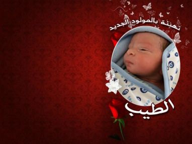 تهنئة بالمولود الجديد الطيب مقدمة من سمير عواد (أبو رياض)