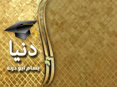 تهنئة بالتخرج للغالية دنيا بسام أبو درنة