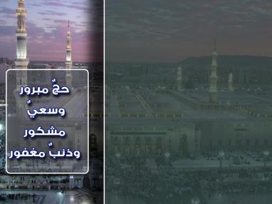 تغادرنا إلى الديار الحجازية المقدسة الحاجة نجاح قاسم أبو تمام