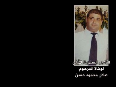 الذكرى السنوية الأولى لوفاة المرحوم بإذن الله تعالى عادل محمود عبد الرحيم حسن (أبو محمود)