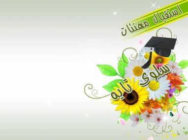 استقبال مهنئات بنجاح الغالية سلوى محمد عايش تايه