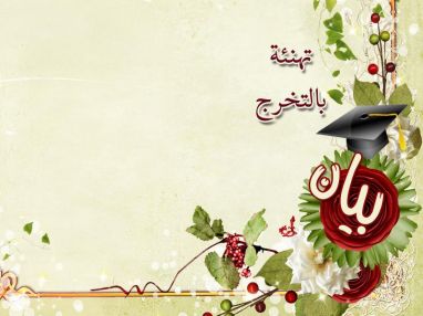 تهنئة بالتخرج للغالية بيان محمد خويلد