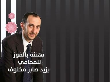 تهنئة للمحامي يزيد صابر مخلوف ( أبو صابر ) بمناسبة فوزه الساحق في انتخابات نقابة المحامين وتوليه منصب نائب نقيب المحامين على مستوى الوطن وتعيينه عضواً في المجلس الوطني الفلسطيني