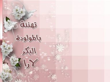 تهنئة بالمولودة البكر مقدمة من الحاج عيسى الاشقر