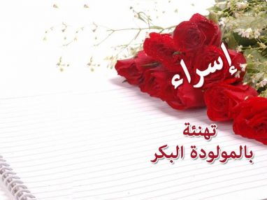 تهنئة بمولود بكر من أبناء المرحوم محمد اسليم