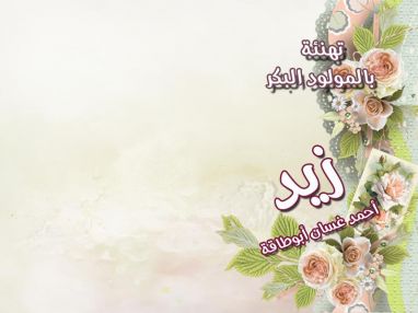 تهنئة بالمولود البكر زيد أحمد غسان أبو طاقة