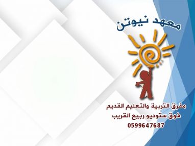 إعلان لطلبتنا الأعزاء دورات تقوية لكافة المراحل من معهد نيوتن