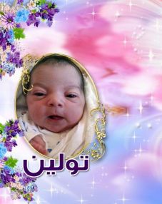 تهنئة بالمولوده - من صدقي ابو زنط