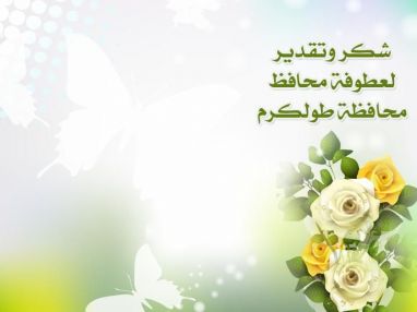 شكر وتقدير لسماحة وزير الأوقاف والشؤون الدينية من رئيس وأعضاء لجنة زكاة طولكرم المركزية