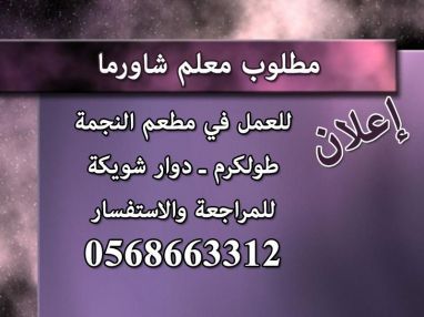 مطلوب معلم شاورما