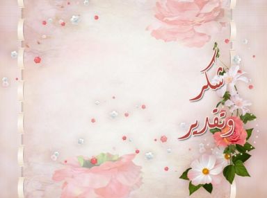 شكر وتقدير من الحاج ابو العبد الفاخوري لصالية ليالينا