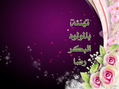 تهنئة بالمولود البكر للابن الغالي اسامه الاشقر (ابو رضا)