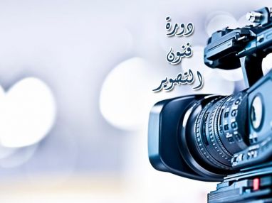 اعلان عن دورة في مهارات التصوير