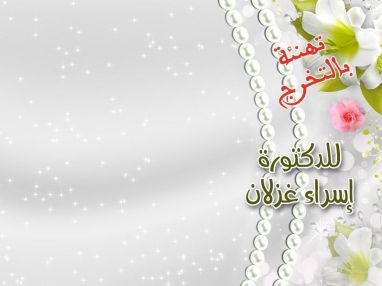 تهنئة بالتخرج و سلامة العودة للدكتورة إسراء غزلان