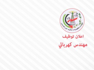 لجنة كهرباء مخيم نور شمس تعلن عن توظيف مهندس كهربائي