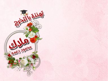 تهنئة بالتخرج واستقبال مهنئات للابنة الغالية ملاك محمود دعمه