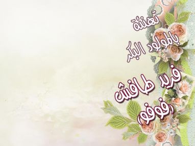 تهنئة بالمولود البكر فريد رامي طافش (فوفو)