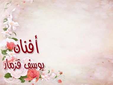تهنئة بالتخرج مقدمة من الجدة ام عدنان الشلبي والوالد يوسف قزمار للابنة الغالية أفنان