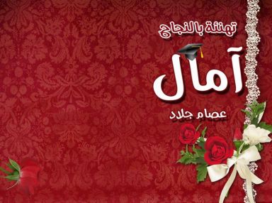تهنئة بالنجاح للغالية آمال عصام جلاد مقدمة من الوالد عصام جلاد