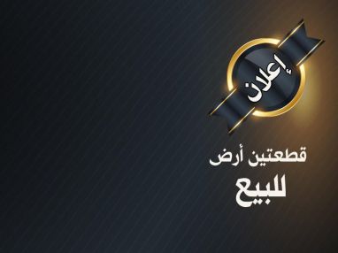 للبيع قطعتين أرض