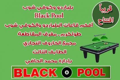 قريباً جداً إفتتاح بلياردو وكوفي شوب Black Pool
