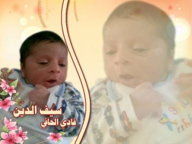 تهنئة بمولود البكر مقدمة من الجد ابو فادي الحافي