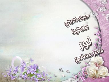 تهنئة بالنجاح مقدمة من المهندس عدنان خضر الشيخ وزوجته للغالية نور معتز مسامح