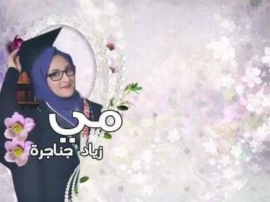 تهنئة مقدمة من الوالد زياد عبد الله الجناجرة للابنة الغالية مي زياد الله الجناجرة