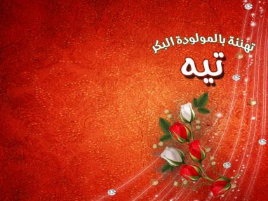 الدكتور صالح حسونة ( أبو جهاد ) وأولاده يهنئون و الاخ و الصديق الدكتور محمد عبد الخالق و زوجته الدكتورة مجد عوض بمناسبة المولودة البكر تيه