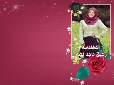 تهنئة بالتخرج للغالية المهندسة رحيق ماجد عبد الرحيم نصار