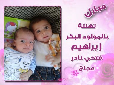 تهنئة بمولود بكر من الوالد نادر فتحي عجاج (أبو ساهر)