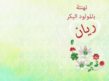 تهنئة بمولود بكر من أبناء المرحوم الحاج عبد الجبار طقاطقة