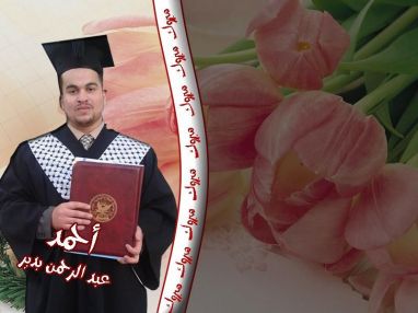تهنئة بالتخرج من الوالد عبد الرحمن بدير للابن الغالي احمد