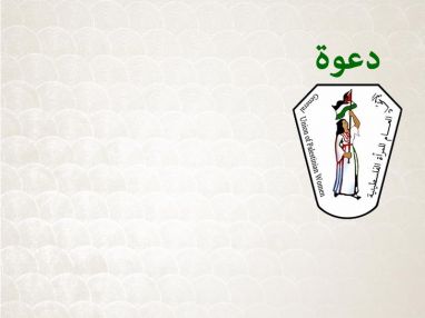 دعوة : يتشرف الاتحاد العام للمرأة الفلسطينية بدعوتكم لحضور المعرض النسوي للمنتجات التراثية والغذائية للمرأة الفلسطينية