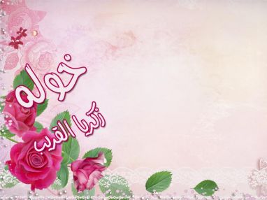 تهنئة مقدمة من الوالد زكريا القريب للابنة الغالية خوله زكريا القريب