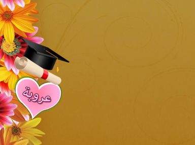 تهنئة بالنجاح مقدمة من الحاج أبو أمجد القطب وأولاده للاخ المهندس وليد عبد الحق بنجاح ابنته الغالية عروبة وليد عبد الحق