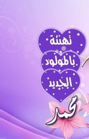 تهنئة بالمولود (محمد عبد الرحمن قاسم خضر)