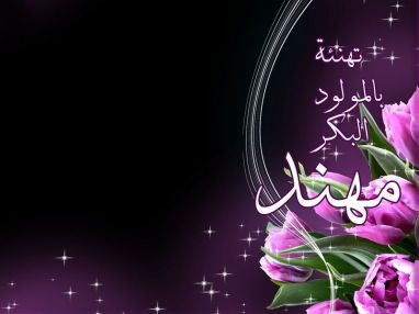 تهنئة بالمولود البكر مهند مراد اشقر من محمد القريب