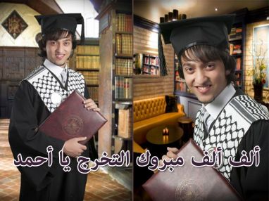 تهنئة بالتخرج والتفوق للابن أحمد سمير ياسر أبو عابد