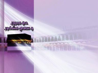 استقبال مودعين الحاج يوسف بياري وزوجته الحاجة سوسن حجازي بياري