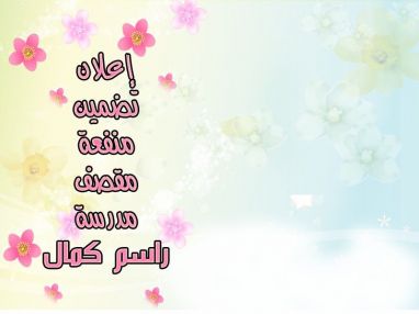 إعلان تضمين المنفعة في مدرسة راسم كمال الأساسية المختلطة