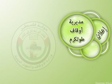 اعلان من مديرية أوقاف طولكرم