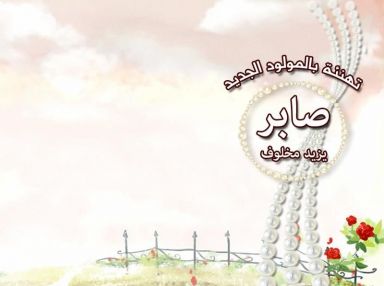 تهنئة بالمولود الجديد صابر يزيد مخلوف