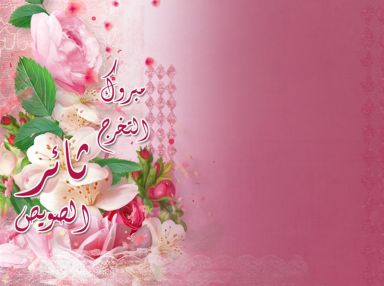 تهنئة بالتخرج للابن الغالي ثائر عبد الناصر صويص