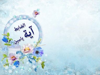 تهنئة بالتخرج للغالية الضابط آية ياسين