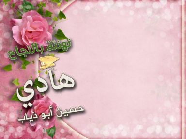 تهنئة بالنجاح للغالي هادي حسين أبو ذياب