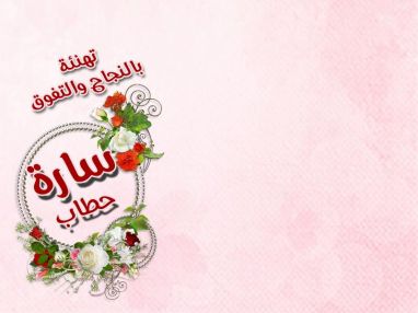 تهنئة بالنجاح والتفوق للغالية سارة حطاب